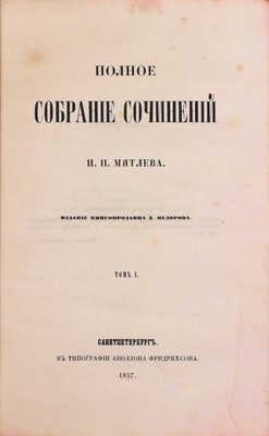 Мятлев И.П. Полное собрание сочинений И.П. Мятлева. [В 2 т.]. Т. 1–2. СПб.: Изд. книгопродавца Д. Федорова, 1857.
